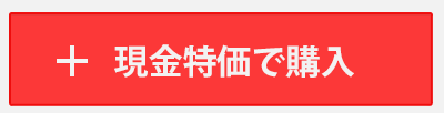 現金特価で購入可