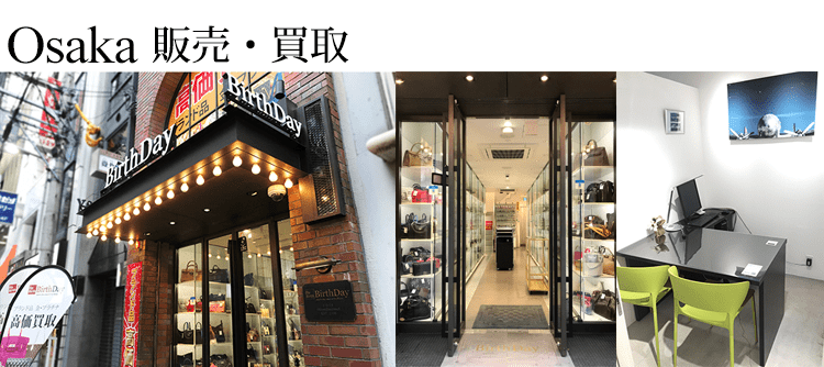 ブランドショップ心斎橋店、大阪ブランドシップ