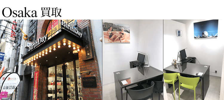 ブランド心斎橋店買取、大阪ブランド買取